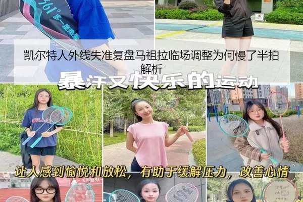 凯尔特人外线失准复盘马祖拉临场调整为何慢了半拍解析